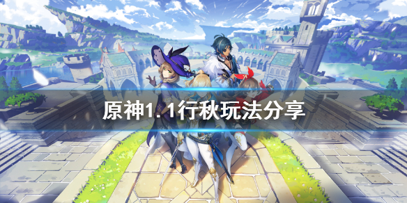原神1.1行秋怎么玩 原神行秋用法