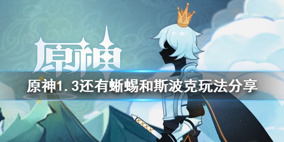 原神1.3还有蜥蜴和斯波克成就怎么玩（原神手游蜥蜴）