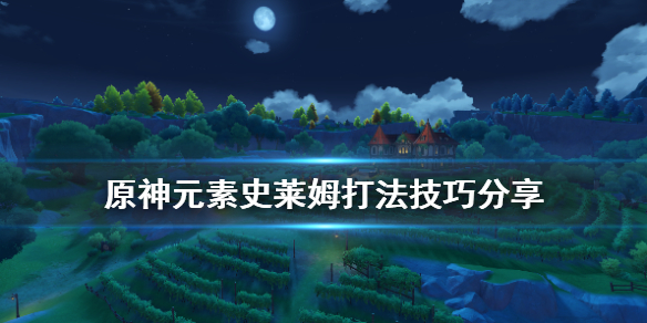原神元素史莱姆怎么打 原神元素史莱姆怎么打