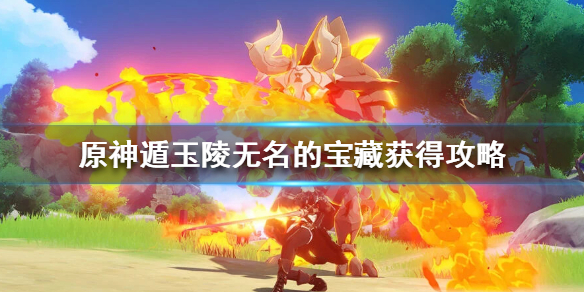 原神遁玉陵火炬位置介绍 原神遁玉陵火台位置