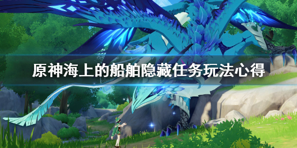 原神海上的船舶隐藏任务玩法心得（原神海上的船怎么上去）