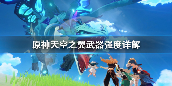 原神天空之翼好在哪 原神天空之翼值得培养吗