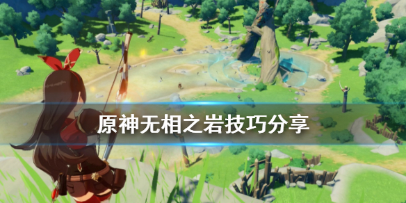 原神无相交响曲无相之岩有什么技巧（原神无相交响曲岩怎么打）