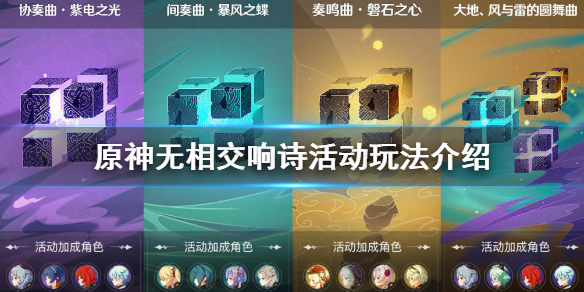 原神无相交响诗怎么玩（原神无相交响诗风怎么打）