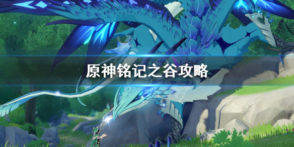 原神铭记之谷怎么打（原神铭记之谷怎么打怪）