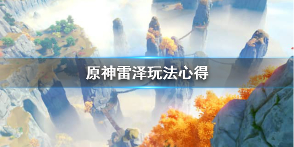 原神雷泽值得培养吗 原神雷泽值得培养吗 雷泽培养抽取建议
