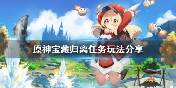 原神宝藏归离任务怎么玩 原神宝藏归离任务怎么玩的