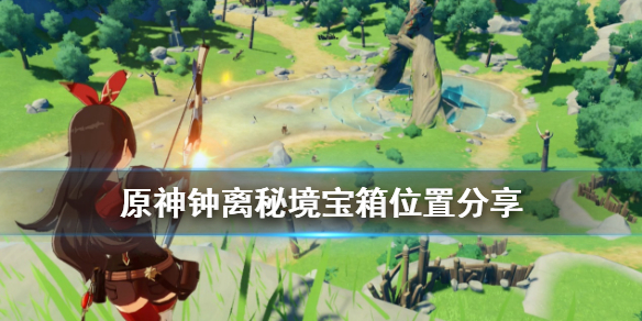 原神钟离秘境宝箱在哪 钟离任务的宝箱