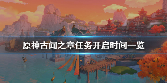 原神古闻之章什么时候开 原神古闻之章什么时候开新服