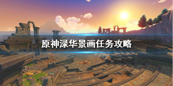 原神渌华景画在哪里接 原神渌华景画任务怎么接