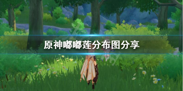 原神嘟嘟莲在哪采集 原神嘟嘟莲的位置
