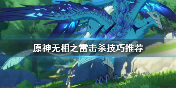 原神无相之雷怎么杀 原神无相之雷怎么打败