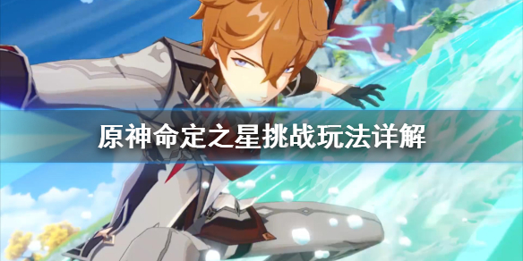 原神命定之星怎么开启（原神命定之星任务奖励）