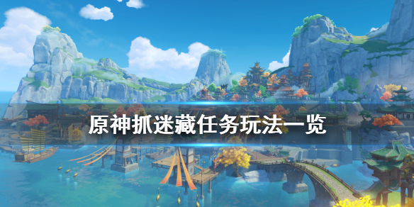 原神抓迷藏任务怎么玩 原神捉迷藏任务怎么触发