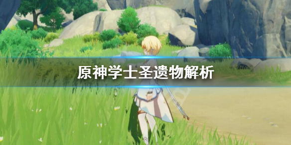 原神学士套怎么得 原神学士套触发条件
