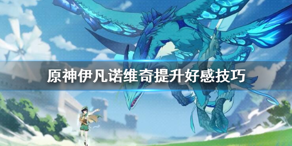 原神伊凡诺维奇的任务怎么做（原神伊凡洛维奇）