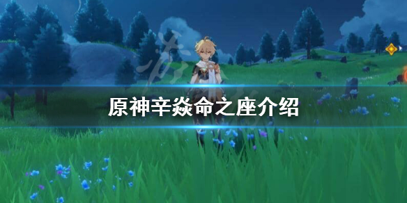原神辛焱命之座有什么 辛炎命之座