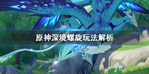 原神深境螺旋通关奖励怎么样（原神深境螺旋通关条件）