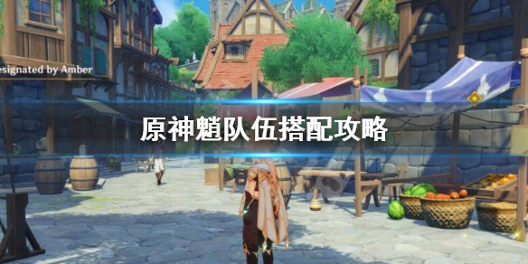 原神魈怎么搭配队伍 元神魈配什么角色