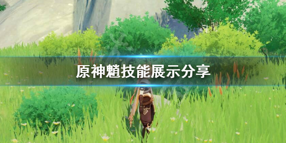 原神魈技能怎么样 原神魈技能介绍视频