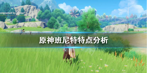 原神班尼特好不好 原神班尼特好不好养