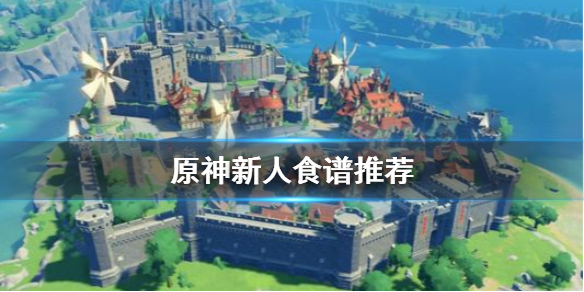 原神新人用什么食谱 原神新人推荐