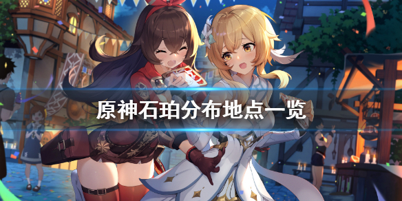 原神石珀在哪采集（原神石珀在哪里采摘）