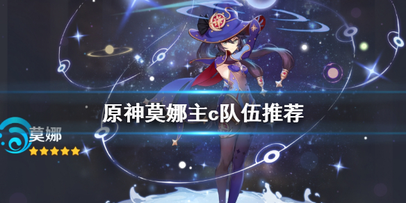 原神莫娜主c怎么玩 原神莫娜主什么
