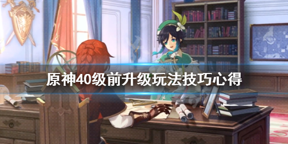 原神40级前刷什么（原神40级刷什么性价比高）