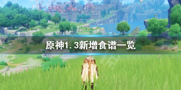 原神1.3新增食谱有哪些 原神 1.1 食谱