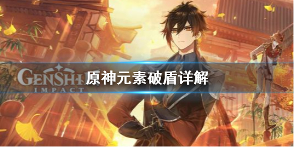 原神元素破盾机制是什么 原神元素破盾机制是什么样的