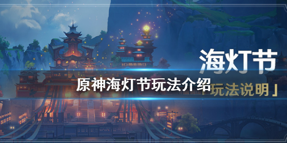 原神海灯节怎么玩 原神海灯节任务攻略