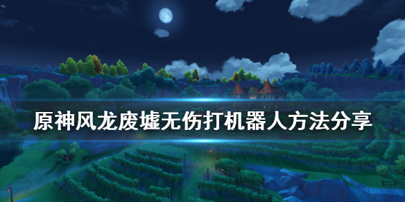 原神风龙废墟怎么卡机器人（原神风龙废墟怎么卡机器人任务）
