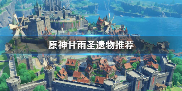原神甘雨圣遗物怎么选 元神甘雨圣遗物搭配