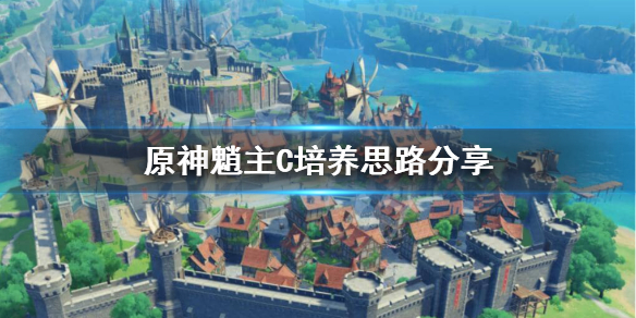 原神魈主C怎么样（原神 主c搭配）
