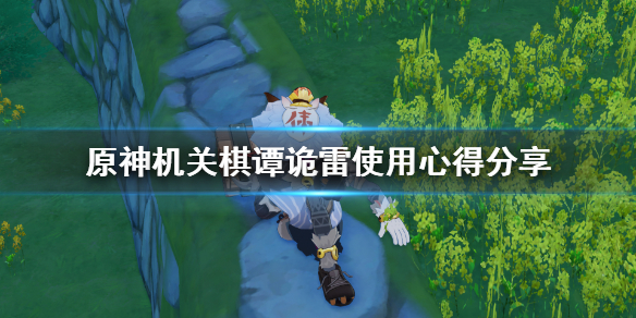 原神机关棋谭诡雷怎么用 原神机关棋谭诡签