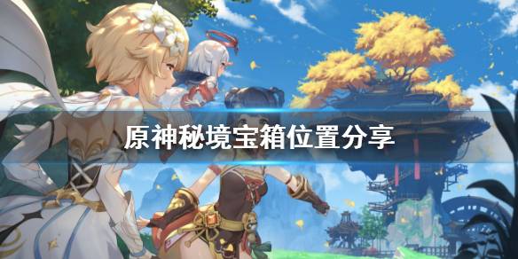 原神秘境宝箱怎么收集（原神秘境宝箱怎么收集图纸）