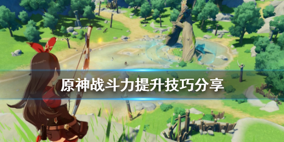 原神战斗力怎么提升（原神战斗力怎么提高）