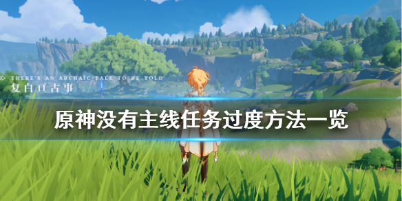 原神没有主线任务怎么升级 原神没有主线任务怎么升级角色