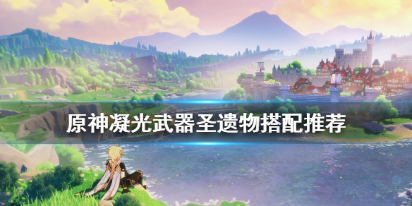 原神凝光圣遗物怎么选（原神凝光圣遗物选择推荐）