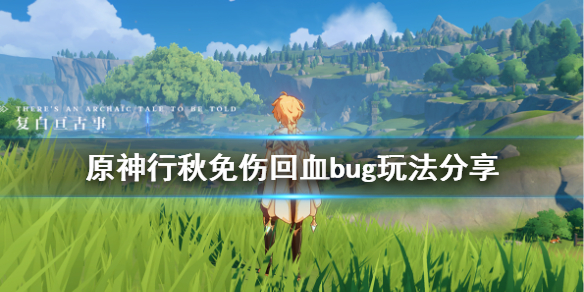 原神行秋怎么无限回血（原神 行秋 回血）