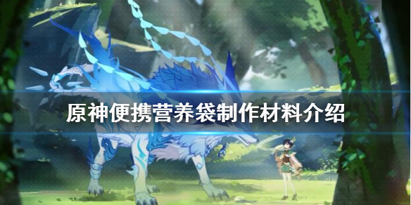原神便携营养袋怎么制作 原神便携营养袋使用方法