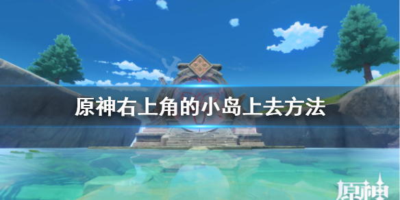原神右上角的小岛怎么去 原神地图右上角小岛的任务触发