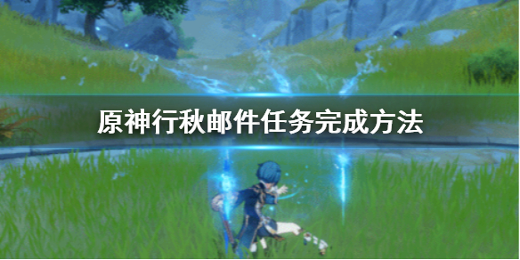 原神行秋邮件任务怎么做 原神找行秋
