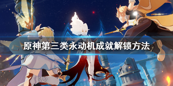 原神第三类永动机成就怎么解锁（原神第四类永动机成就）