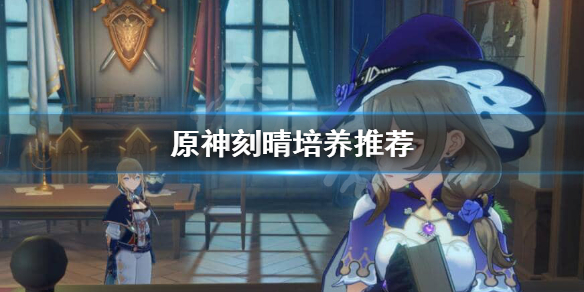 原神刻晴如何培养 原神刻晴前期怎么养