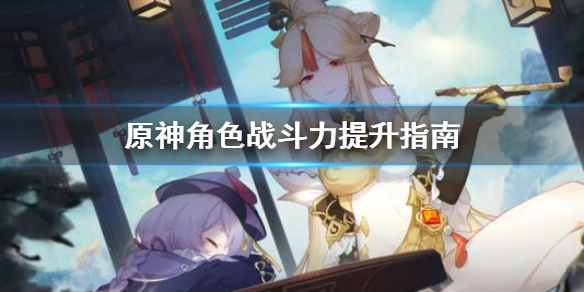 原神角色战斗力怎么提升（原神角色战斗力怎么提升的）