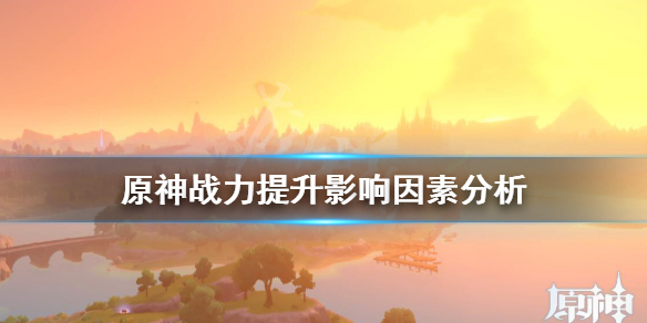 原神战力提升影响因素分析（原神战力提升攻略）