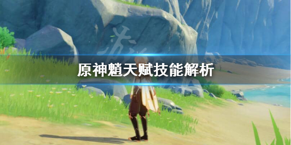 原神魈天赋技能怎么样（原神魈天赋材料一览）