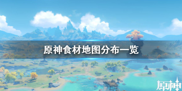 原神食材刷新时间多久一次 元神刷食材